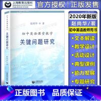 [正版]初中英语课堂教学关键问题研究 上海教育出版社 初中英语教师教学用书 赵尚华著 教学教育理论初中英语教师培训书英