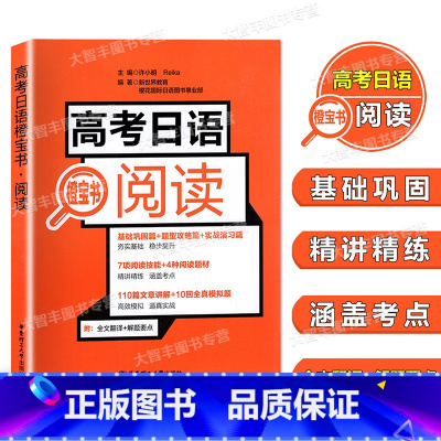 [正版]高考日语橙宝书 阅读 新世界 华东理工大学出版社 高考日语专项辅导 高中日语考试 高考日语高中日语教辅书 高中