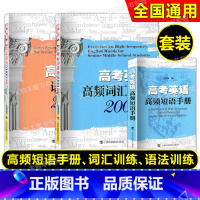 高考英语高频短语手册+词汇+语法训练2000题(3本) 科教版高考英语任选 [正版]高考英语高频短语手册+高频词汇训练2