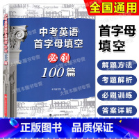 中考英语首字母填空100篇 初中通用 [正版]任选 中考英语高频词汇手册 中考英语高频词汇训练 语法必刷1000题 首字