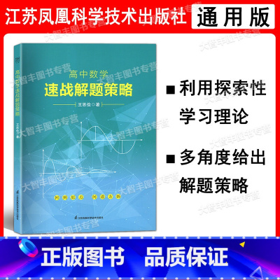 高中数学速战解题策略 高中通用 [正版]高中数学速战解题策略 王思俭 江苏凤凰科学技术出版社 利用探究性学习理论 多角度