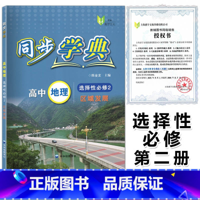 同步学典 地理 选择性必修2 高中三年级 [正版]2023新版同步学典 高中地理 选择性必修2第二册区域发展 陈金龙主编