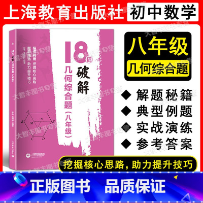 数学 八年级/初中二年级 [正版]2022新版 18招破解几何综合题 8年级/八年级 上海教育出版社 初二年级数学专项训