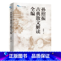 古典散文解读全编 [正版]孙绍振古典散文解读全编 白马湖书系古典经典散文解读写作实践书籍上海教育出版社 另著美的结构/月