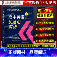 [正版]高中英语长难句解析 200个模考卷长难句333个语法填空500个选词填空选自2019/2020年上海高考一二摸