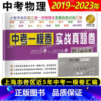 2019-2023 中考一模实战真题卷 物理 上海 [正版]2019-2023年上海中考一模卷 物理 实战真题卷 附详解