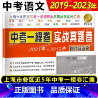 19-23中考实战真题卷 语文 上海 [正版]2019-2023年上海中考一模卷 语文 实战真题卷 附详解答案 上海市各