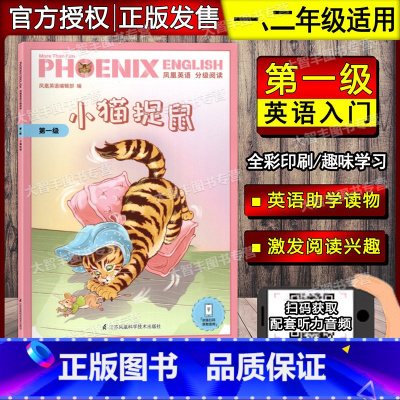 小猫捉鼠(第一级)1、2年级适用 小学通用 [正版]凤凰英语分级阅读第一二三四五六级小猫汤姆与络腮胡塞缪尔 小猫捉鼠 渔