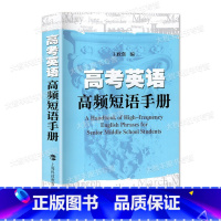 全国通用 英语 [正版]高考英语高频短语手册 王政强主编 上海科技教育出版社 根据上海高中英语考纲编写