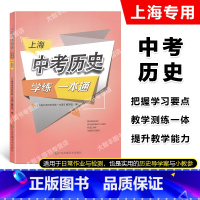 [正版]2022新版上海中考历史学练一本通决胜上海新中考历史复习与指导新学案历史初中初一初二/78年级历史辅导书中华地