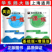 2022华师大一课一练 英语+增强版 8上 八年级/初中二年级 [正版]2022新版 华东师大版 一课一练 英语N版+增