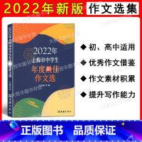 2022上海市中学生年度作文选 初中通用 [正版]2022年上海市中学生年度zui佳作文选 初中生高中生200篇美文