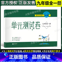 [正版]跟着名师学单元测试卷 化学 九年级/9年级 全一册上下册 上海版配套教辅 上海教育出版社