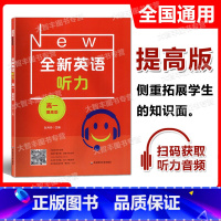 高一 提高版 [正版]2022新版 全新英语听力 高一年级 提高版 高1年级 扫码听音频 含答案和听力文字 华东师范大学