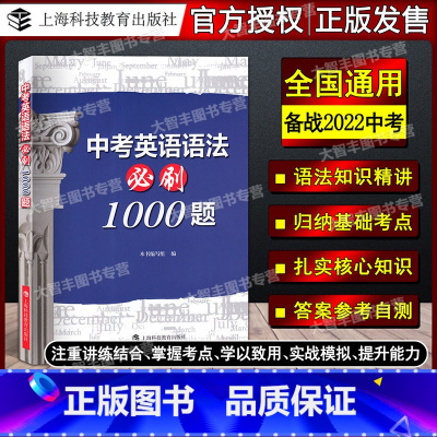 英语 [正版]中考英语语法 必刷1000题 专项集训篇+综合提升篇 初中英语语法精讲基础训练强化训练 上海科技教育出版社