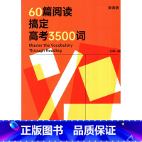 60篇阅读搞定高考3500词 全国通用 [正版] 60篇阅读搞定高考3500词 华东理工大学出版社 全国高考通用 贴近高