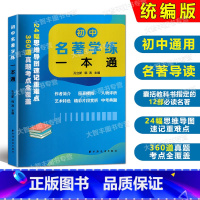 初中名著学练一本通 初中通用 [正版]初中名著学练一本通 孔立新韩涛主编 24幅思维导图速记重难点360道真题考点全覆