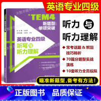 [正版]TEM4新题型单项突破 英语专业四级听写与听力理解 华东理工大学出版社 70篇实战演练 10套听力全真模拟 英