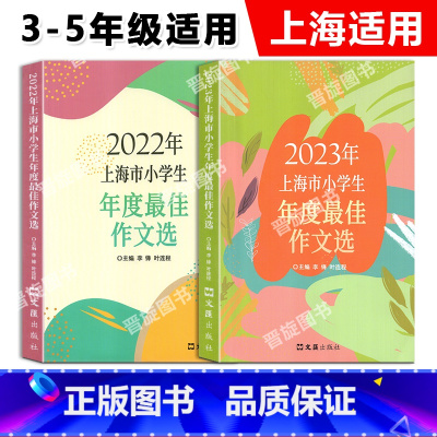 [2022年+2023年]上海市小学生年度作文选 小学通用 [正版]2023年上海市小学生年度作文选 文汇出版社 小学生