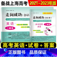 2021-2023高考二模合订本 英语 试卷+答案 上海 [正版]2021-2023年版走向成功 上海高考二模卷 合订本