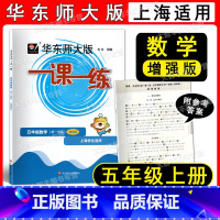 2022华师大一课一练 数学增强版 5上 五年级上 [正版]2022华东师大版一课一练 数学 增强版 五年级第一学期/5