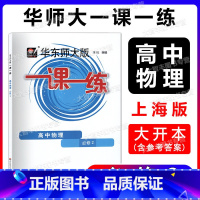 高中物理 必修2[高一下] 高中一年级 [正版]2022新版华东师大版一课一练 高中物理必修2 高一下册 高1年级第