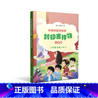 神奇的数学故事 封印吉祥物 [正版]神奇的数学故事 六年级 封印吉祥物 李英 颜翠芳 著fb 上海教育出版社