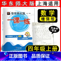 数学增强版 小学四年级 [正版]2022华东师大版 一课一练 数学增强版 四年级第一学期/4年级上 上海版教辅 四年级数