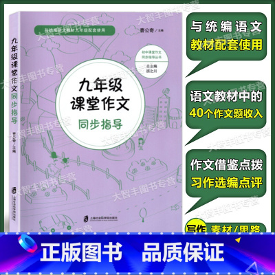 [正版]九年级课堂作文同步指导 与人教版统编语文九年级配套 9年级同步作文 上下册 上海社会科学院出版社