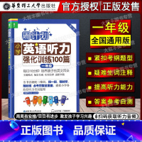 英语听力 1年级 [正版]周计划小学英语听力强化训练100篇一年级/1年级第二版华东理工大学出版社一年级上下学期小学英语