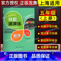 数学 [正版]新版名牌学校分层课课练 数学 五年级第一学期/5年级上 含答案 上海版数学配套教辅 上海科技教育出版社