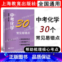 中考满分复习方案 化学 初中通用 [正版]中考满分复习方案 中考化学30个常见易错点 上海教育出版社 含答案