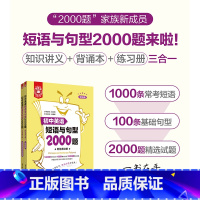 初中英语短语与句型2000题 [正版]金英语初中英语短语与句型2000题 附详解答案 华东理工大学出版社 初中英语句型辅