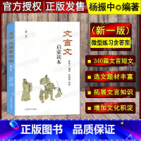 [正版]文言文启蒙读本 新一版 杨振中编著 上海辞书出版社 文言诗文读本 中小学生文言文课外阅读训练书籍 修订版