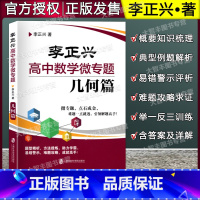 [正版]李正兴高中数学微专题 几何篇 李正兴著 平面向量解析几何立体几何和空间向量 上海社会科学院出版社