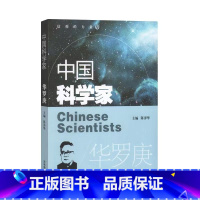 中国科学家华罗庚 [正版]中国科学家 华罗庚 爱国主义教育榜样人物故事了解著名科学家的一生培养科学精神激发学习科学的兴趣