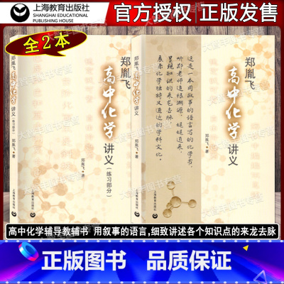 [正版]郑胤飞 高中化学讲义+练习 上海教育出版社 高中化学辅导资料