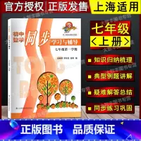 数学 [正版] 初中数学同步学习与辅导 七年级第一学期/7年级上 上海科技教育出版社 科教版教辅 与二期课改数学配套