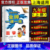 [正版]金牌一课一练 数学 九年级第一学期/9年级上 中西书局 上海版教辅