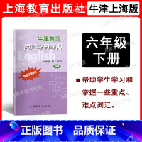 牛津英语词汇学习手册 6B 小学六年级 [正版]牛津英语词汇学习手册 六年级第二学期/6年级下 6B 配套上海修订版牛津