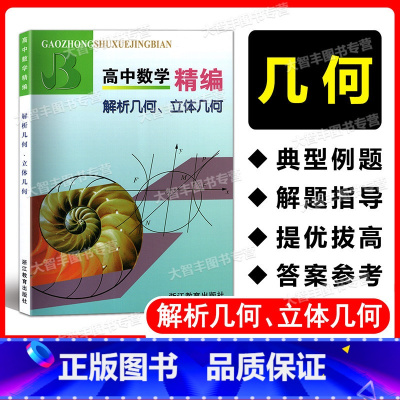 数学 [正版]高中数学精编 解析几何、立体几何 浙江教育出版社 高中数学专项训练 扫码获取详解答案