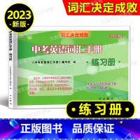 [正版]2023版词汇决定成败 中考英语词汇手册练习册 中西书局 上海中考英语词汇练习册 不含答案