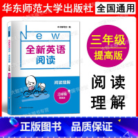 [正版]2022新版 全新英语阅读 三年级 阅读理解 提高版 小学3年级阅读理解 英语阅读训练 华东师范大学出版社小学