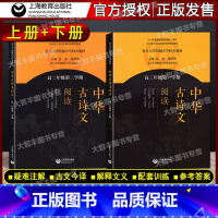 中华古诗文阅读 高2年级(全2册) 高中二年级 [正版]复旦大学附属中学 中华古诗文阅读 高二年级 上册+下册 2本组合