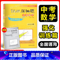 [正版]2023挑战压轴题 中考数学强化训练篇 中考压轴题数学 初中总复习初一初二初三学生适用 附答案解析 华东师范大