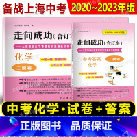 2020-2023中考二模合订本 化学 试卷+答案 上海 [正版]2020-2023年版走向成功 上海市中考二模卷 合订