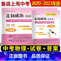 2020-2023中考二模合订本 物理 试卷+答案 上海 [正版]2020-2023年版走向成功 上海市中考二模卷 合订