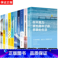 [正版]全套10本别在吃苦的年纪选择安逸你不努力没人能给你想要的生活青少年励志书籍10册余生很贵请勿浪费青春文学自律书