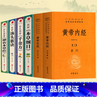 [正版]全6册 中华书局精装黄帝内经本草纲目汤头歌诀神农本草经千金方伤寒论中药养生书中医养生书籍大全中医五大名著