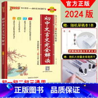 [全国通用]初中文言文完全解读 初中通用 [正版]2024版初中文言文完全解读七八九年级文言文全解一本通译注赏析翻译逐句